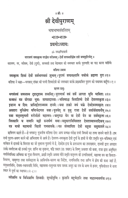 Shridevipuranam (CSG 556)